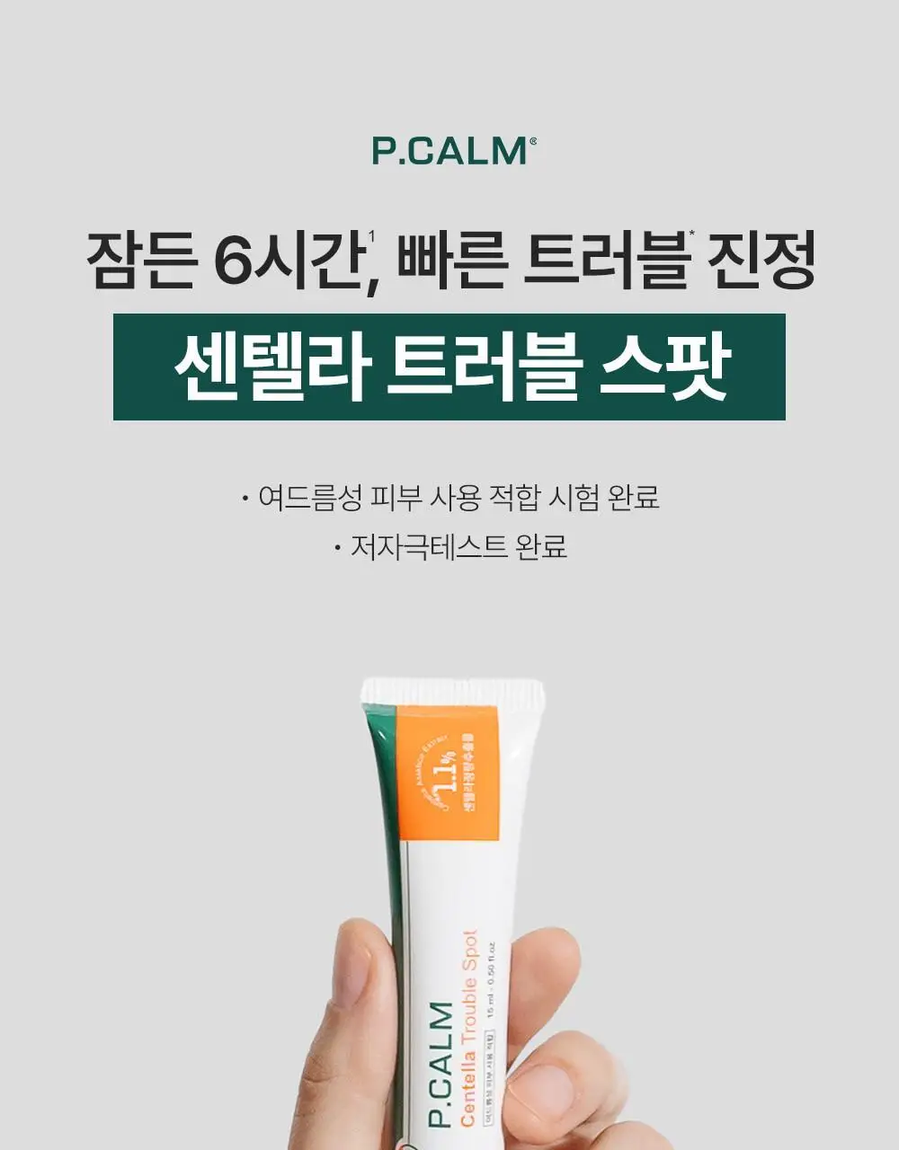 [트러블부위 진정케어] 피캄 센텔라 트러블 스팟 15ml 상세페이지 1